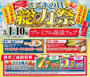 スズキの日 総力祭！